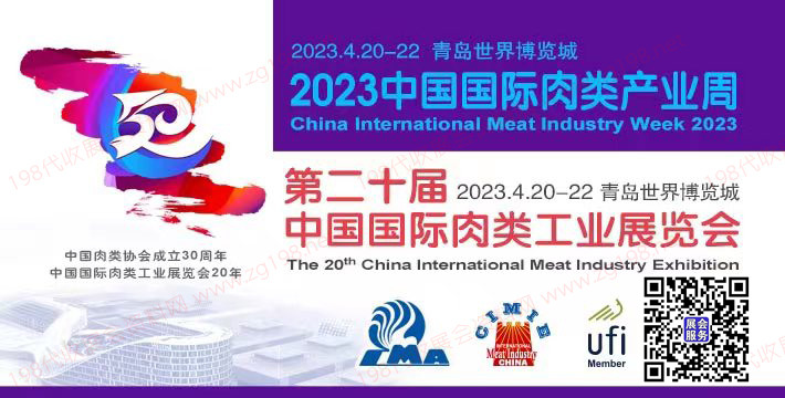 第20屆中國國際肉類工業(yè)展覽會(huì)