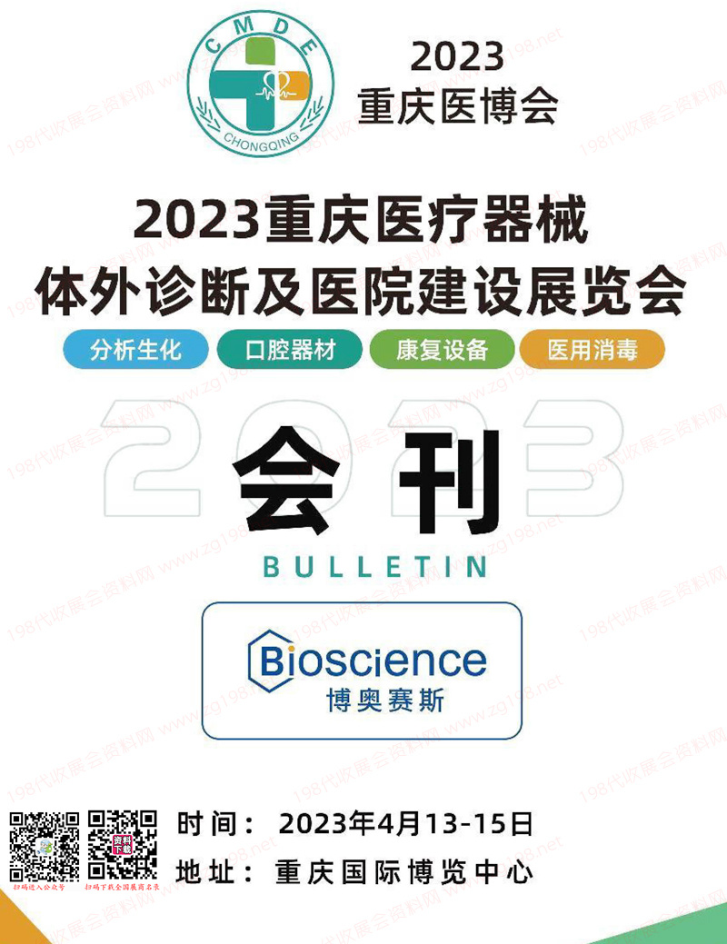 2023重慶醫(yī)療器械體外診斷及醫(yī)院建設(shè)展覽會(huì)會(huì)刊-展商名錄