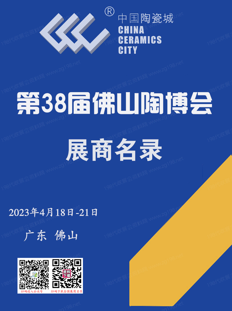 2023廣東佛山陶博會會刊 第38屆佛山(國際)陶瓷及衛(wèi)浴博覽交易會會刊-展商名錄
