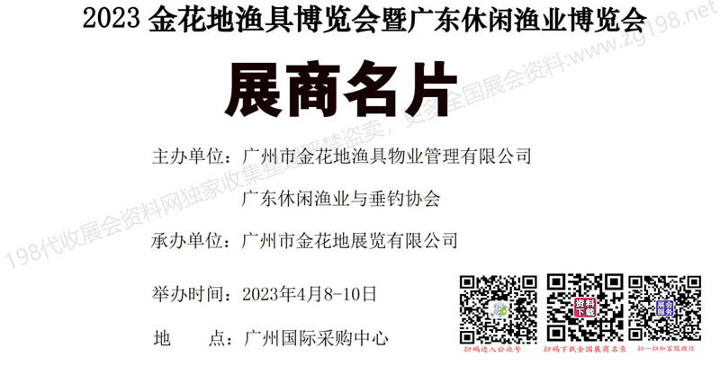 2023金花地漁具博覽會暨廣東休閑漁業博覽會展商名片【50張】1.jpg 2023金花地漁具博覽會暨廣東休閑漁業博覽會展商名片【50張】1.jpg
