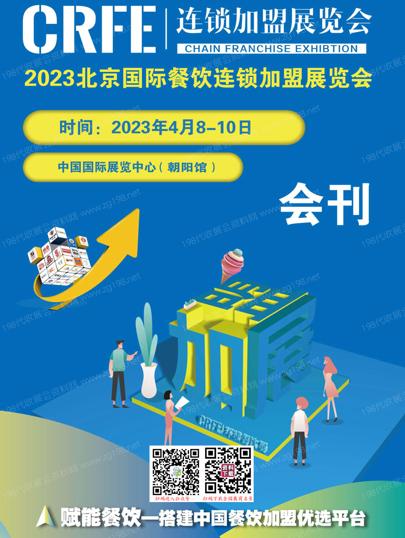 CRFE環(huán)球餐飲展 2023北京國(guó)際餐飲連鎖加盟展覽會(huì)展會(huì)會(huì)刊-展商名錄