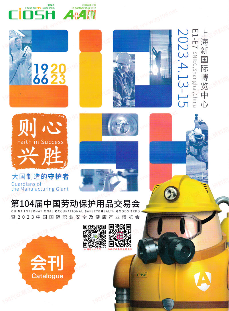 2023上海勞保展展會(huì)會(huì)刊、第104屆中國(guó)勞動(dòng)保護(hù)用品交易會(huì)參展商名錄