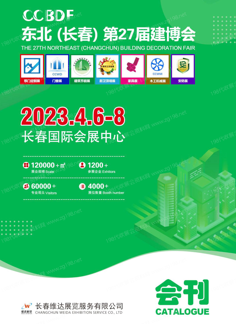 2023東北建博會、長春第27屆建博會展會會刊-展商名錄