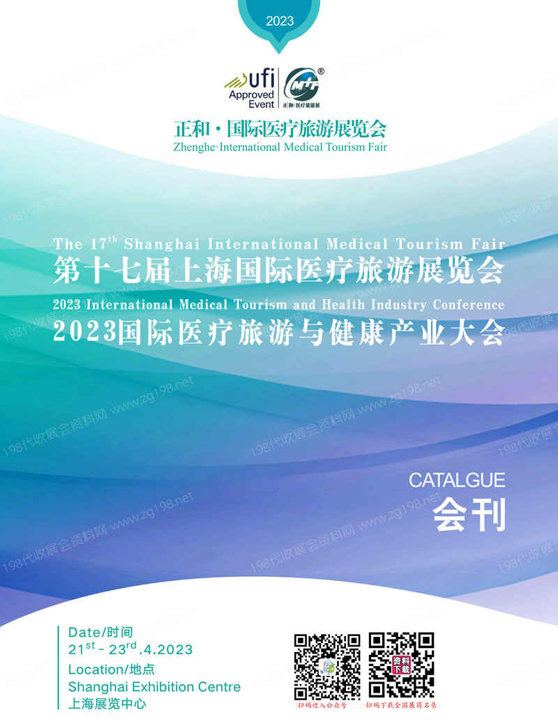 2023第十七屆上海國(guó)際醫(yī)療旅游展覽會(huì)、醫(yī)療旅游與健康產(chǎn)業(yè)大會(huì)會(huì)刊-展商名錄