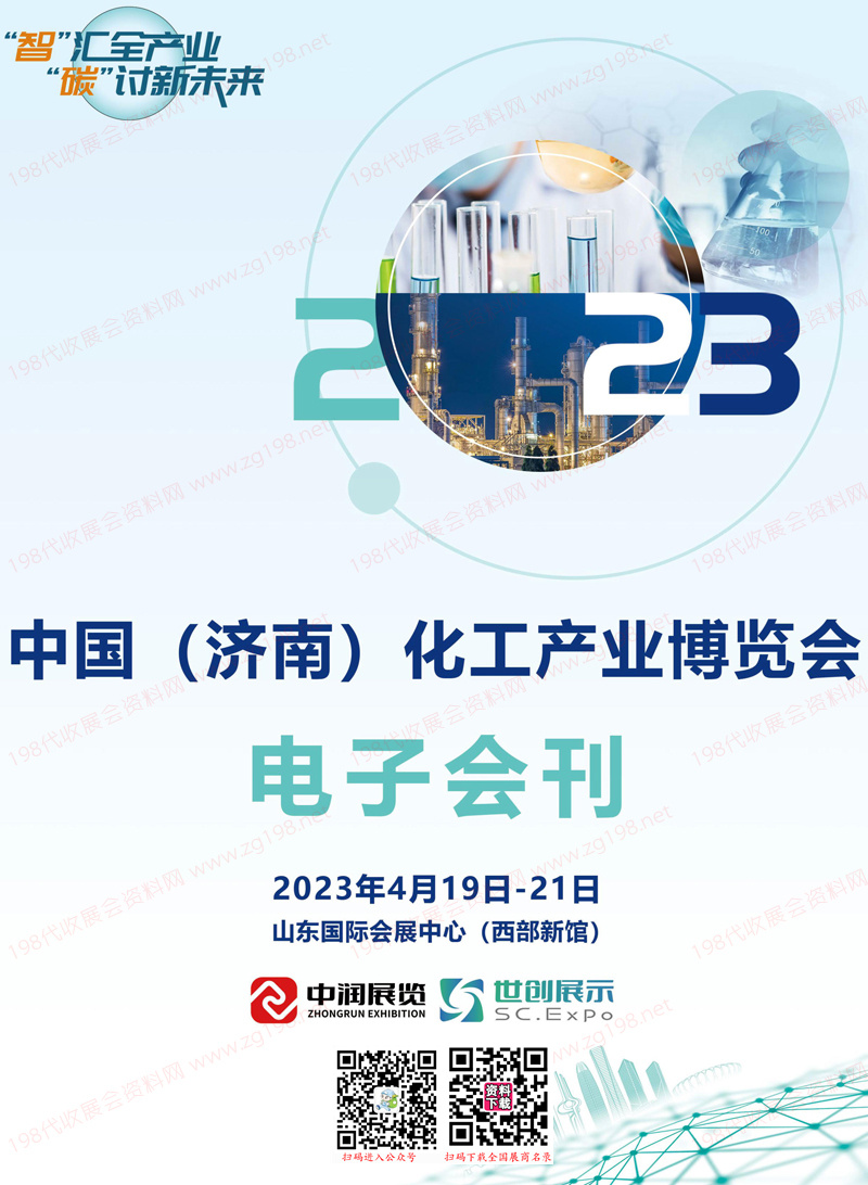 2023濟(jì)南化工產(chǎn)業(yè)博覽會會刊、濟(jì)南化工展展商名錄