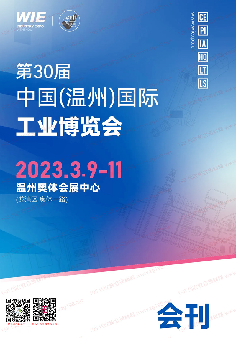 2023第30屆溫州國際工業(yè)博覽會(huì)會(huì)刊-溫州工博會(huì)展商名錄