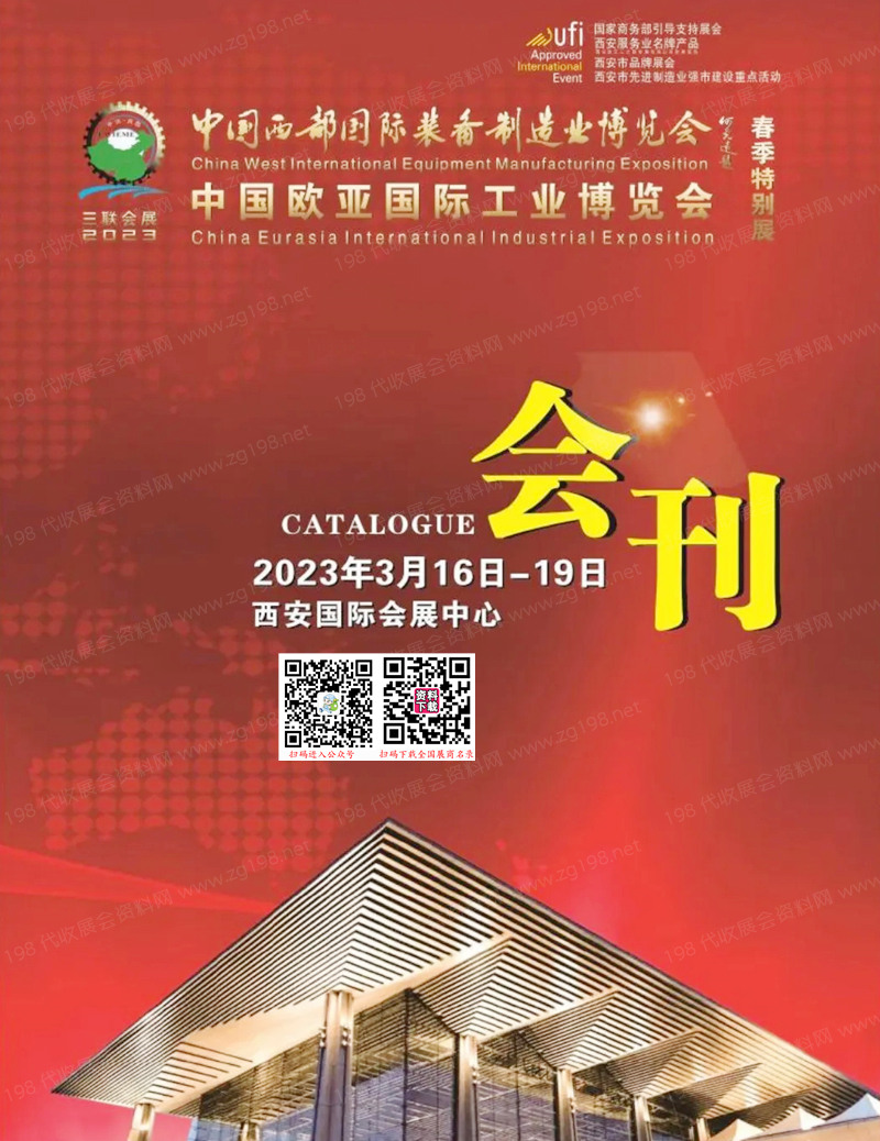 2023西部制博會會刊-中國歐亞國際工業(yè)博覽會展商名錄