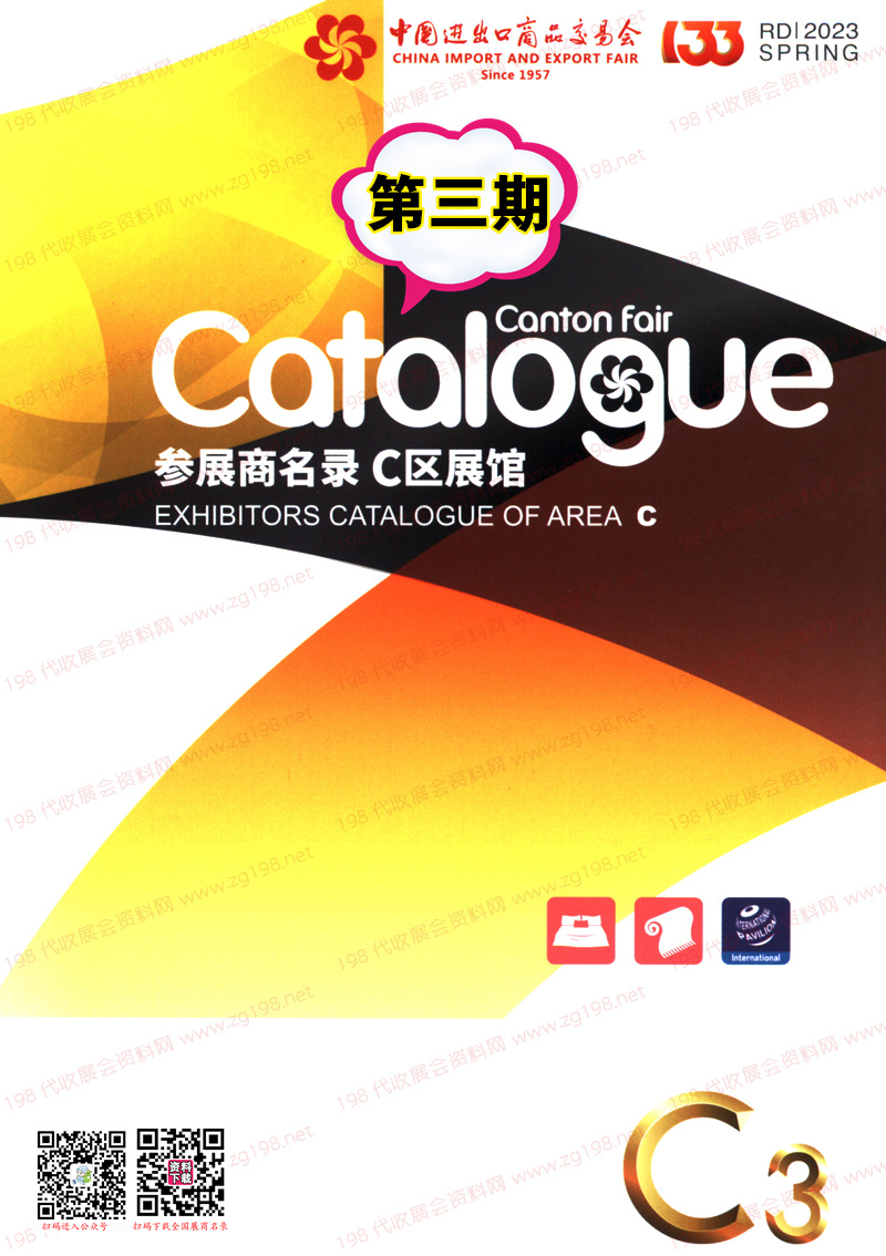 2023第三期第133屆廣交會(huì)C區(qū)展館參展商名錄