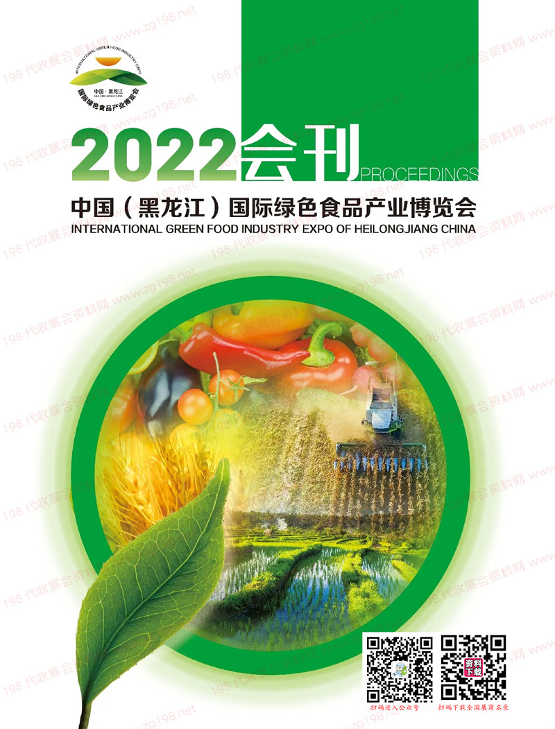 2022黑龍江國際綠色食品產業(yè)博覽會會刊-展商名錄