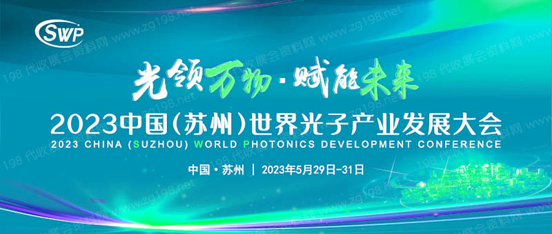 2023中國(蘇州)世界光子產業發展大會