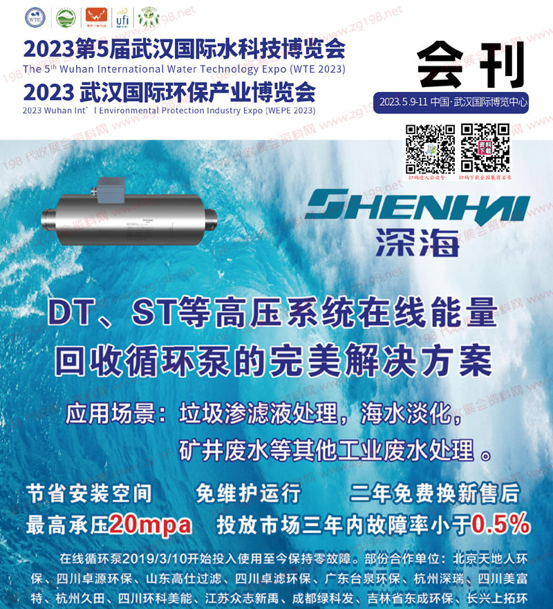 2023第5屆武漢國際水科技博覽會、武漢環(huán)保產業(yè)博覽會會刊-水博會展商名錄