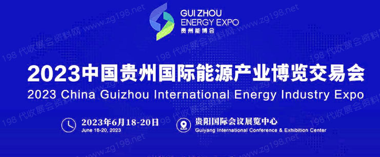 貴州國(guó)際能源產(chǎn)業(yè)博覽交易會(huì).jpg