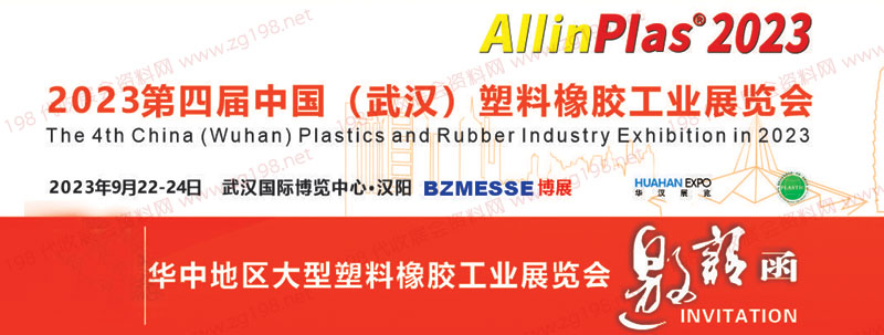 第四屆中國(武漢)塑料橡膠工業(yè)展覽會