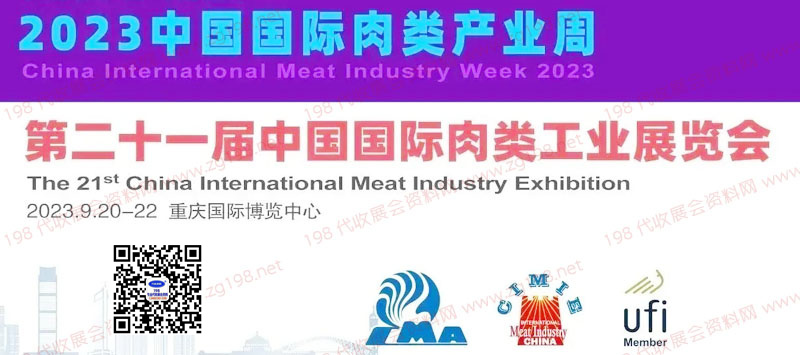 2023第二十一屆中國國際肉類工業展覽會 2023第二十一屆中國國際肉類工業展覽會