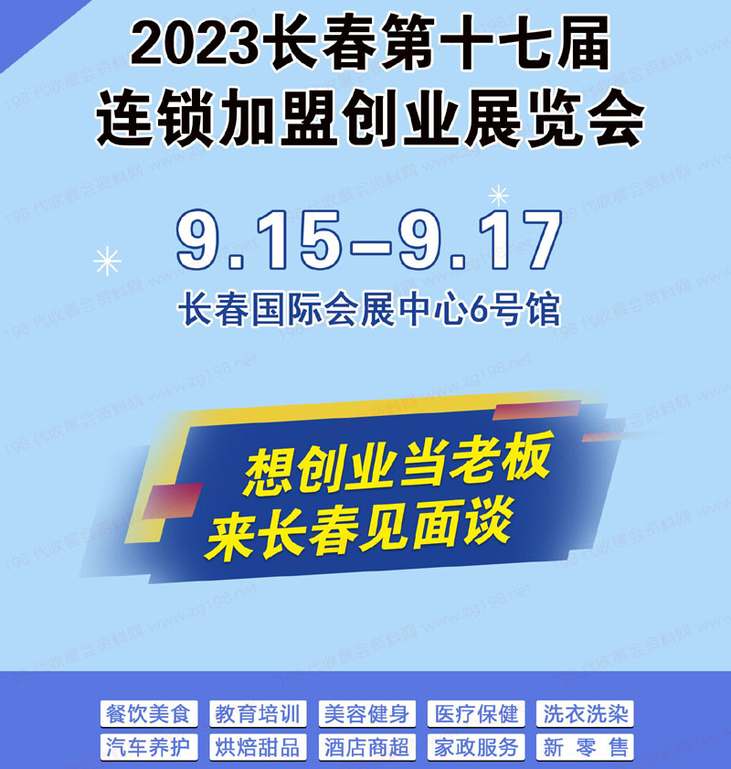 第十七屆連鎖加盟創(chuàng)業(yè)展覽會