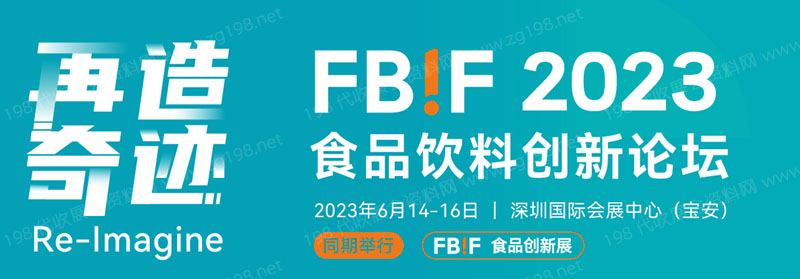 2023 FBIF食品創(chuàng)新展