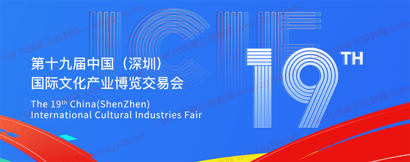 第十九屆中國(深圳)國際文化產業博覽交易會