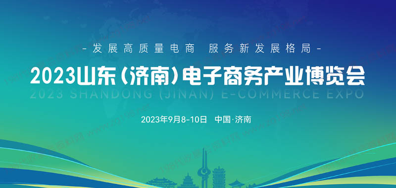 2023山東(濟南)電子商務產業博覽會