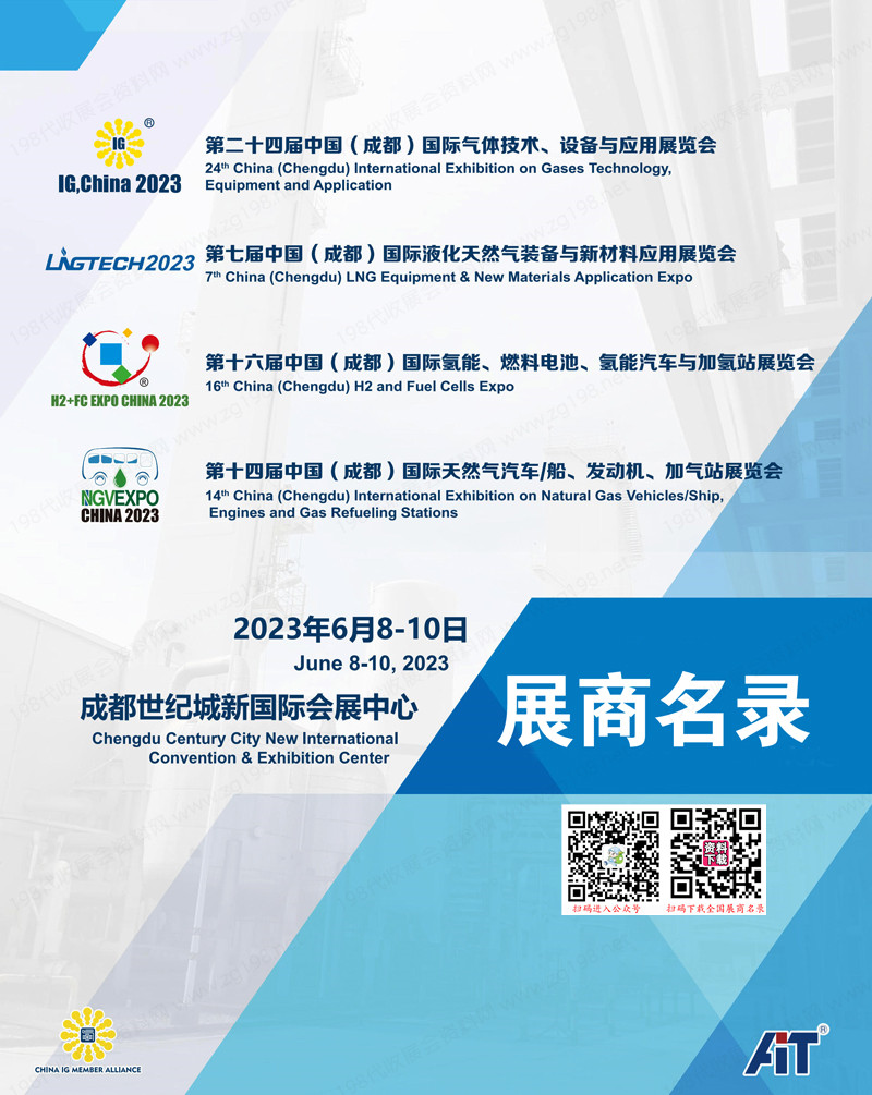 2023 IG,China第二十四屆中國(guó)國(guó)際氣體技術(shù)、設(shè)備與應(yīng)用展會(huì)刊-展商名錄