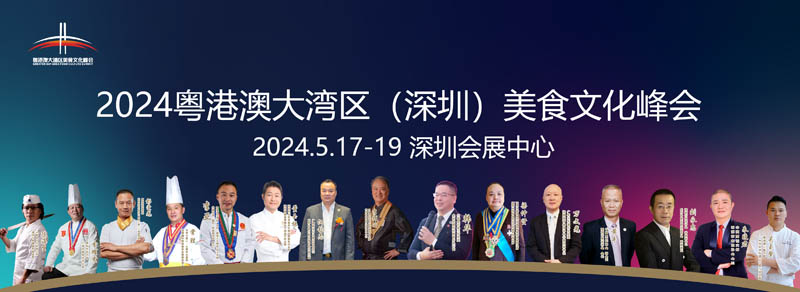 第6屆深圳國際餐飲食材展覽會 第6屆深圳國際餐飲食材展覽會