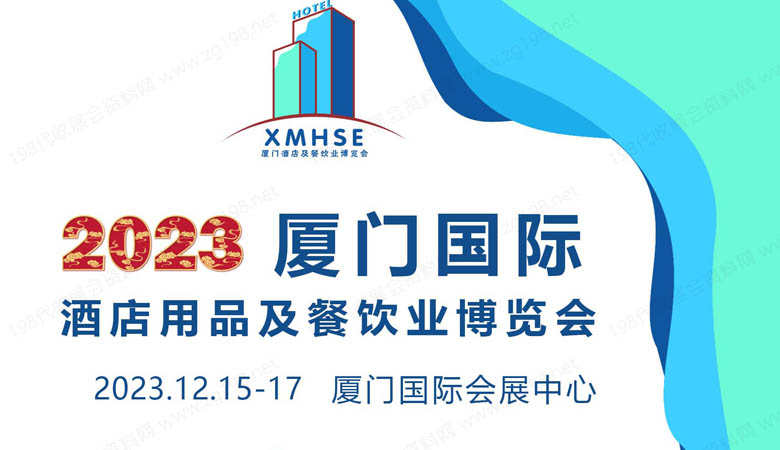 廈門國際酒店用品及餐飲業(yè)博覽會.jpg