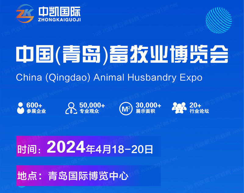 2024中國(青島)畜牧業博覽會|亞洲國際畜博會