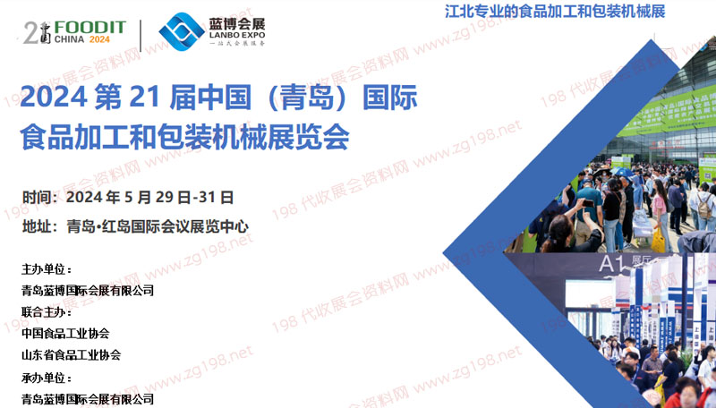2024第21屆中國食品機(jī)械邀請函1