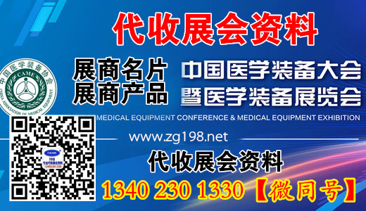 中國醫學裝備大會 中國醫學裝備大會