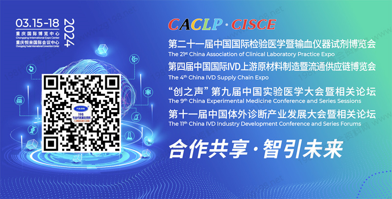CACLP中國國際檢驗醫學暨輸血儀器試劑博覽會 CACLP中國國際檢驗醫學暨輸血儀器試劑博覽會
