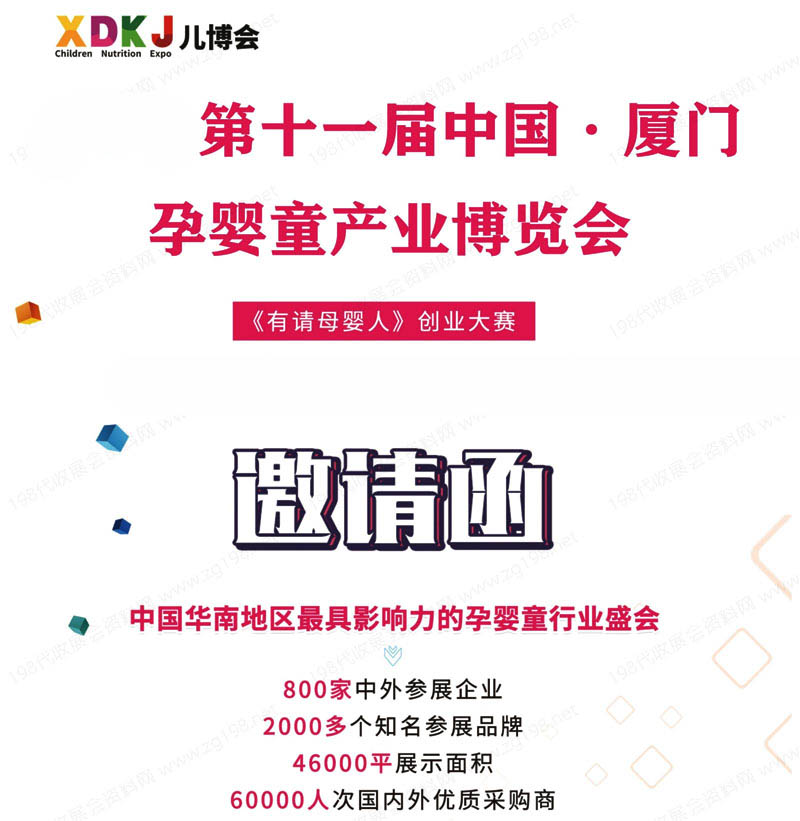 2023第十一屆廈門孕嬰童產(chǎn)業(yè)博覽會邀請函1 2023第十一屆廈門孕嬰童產(chǎn)業(yè)博覽會邀請函1