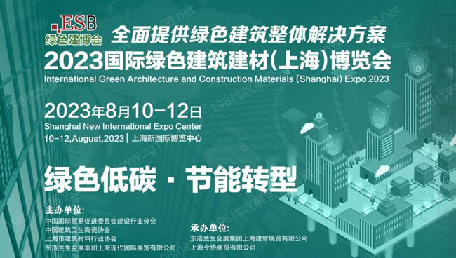 2023國際綠色建筑建材(上海)博覽會8月亮相新國際