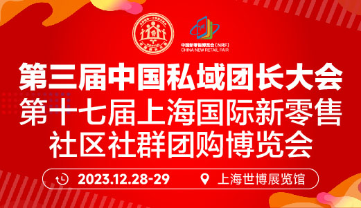 第三屆中國私域團長大會 第三屆中國私域團長大會