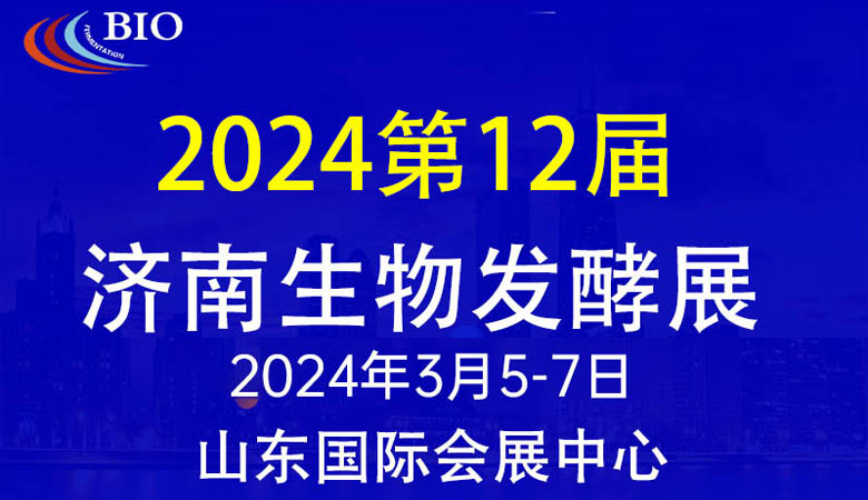 第12屆國(guó)際生物發(fā)酵產(chǎn)品與技術(shù)裝備展(濟(jì)南展) 第12屆國(guó)際生物發(fā)酵產(chǎn)品與技術(shù)裝備展(濟(jì)南展)