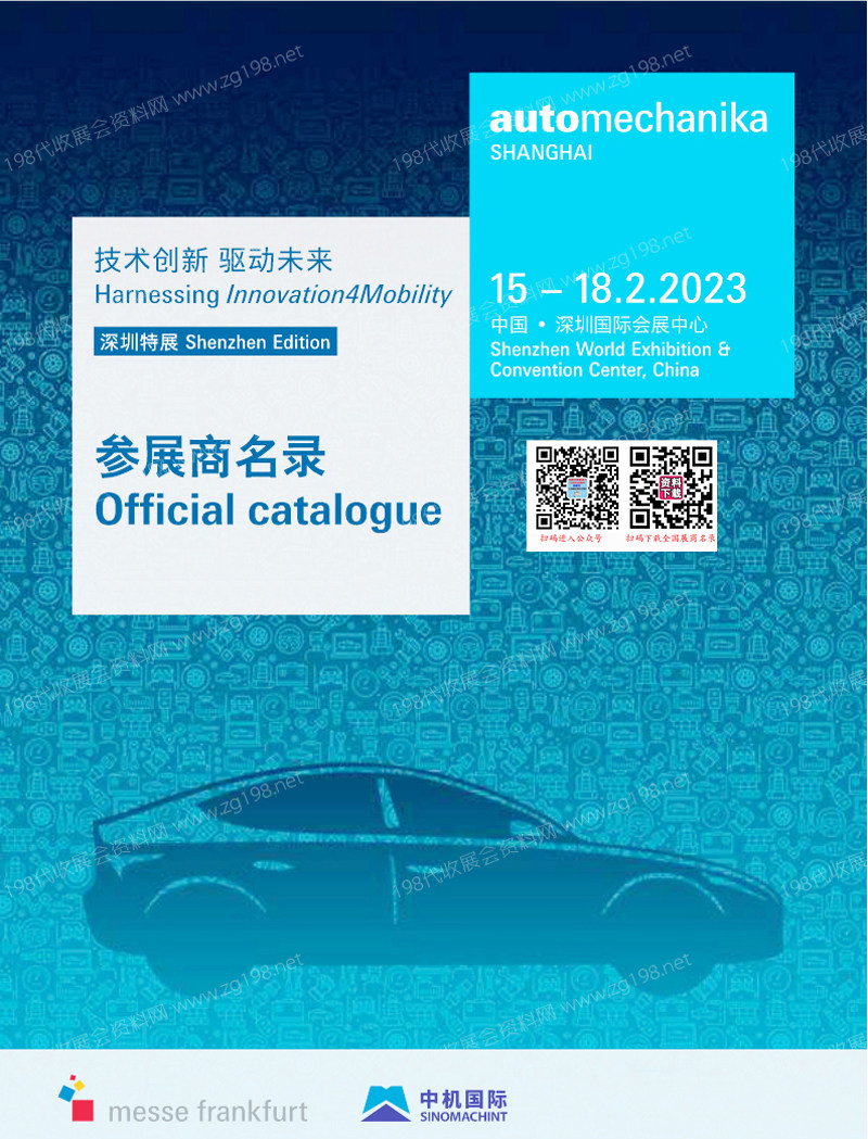 2023法蘭克福汽配展會刊、上海國際汽車零配件維修檢測診斷設備及服務用品展覽會(深圳展)會刊