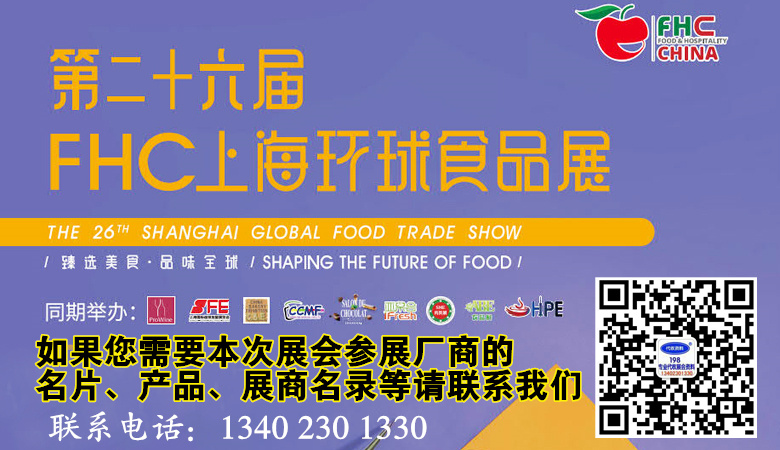 FHC上海環(huán)球食品展 FHC上海環(huán)球食品展