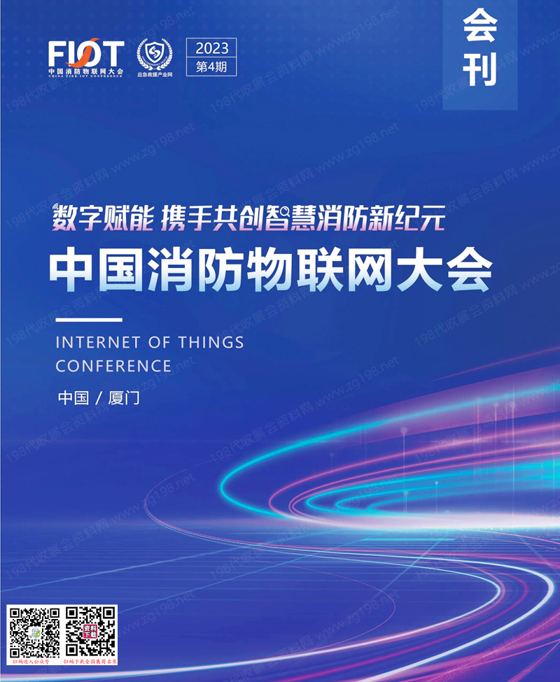 2023廈門(mén)中國(guó)消防物聯(lián)網(wǎng)大會(huì)會(huì)刊