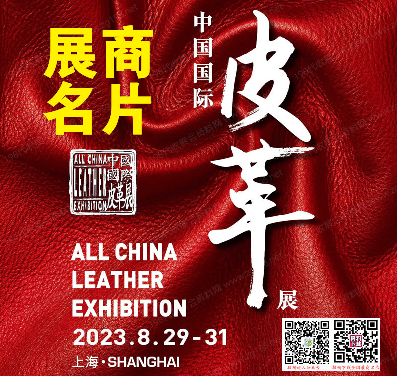 2023上海ACLE中國(guó)國(guó)際皮革展覽會(huì)展商名片【886張】 2023上海ACLE中國(guó)國(guó)際皮革展覽會(huì)展商名片【886張】