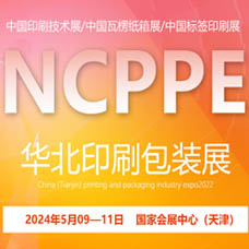 2024天津印刷包裝產(chǎn)業(yè)博覽會