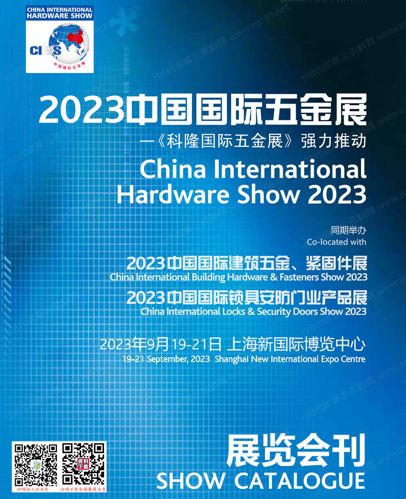 2023上海CIHS中國國際五金展會(huì)刊