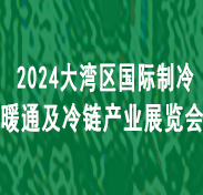 【延期】2024大灣區(qū)國際制冷空調(diào)、供暖、通風(fēng)及冷鏈產(chǎn)業(yè)展覽會
