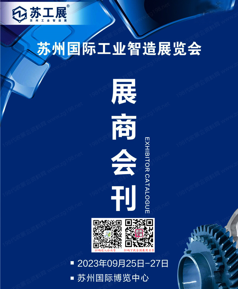 2023蘇工展會刊、蘇州工業智造展展商名錄