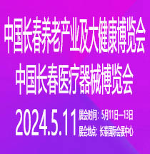 2024長春醫(yī)療器械博覽會