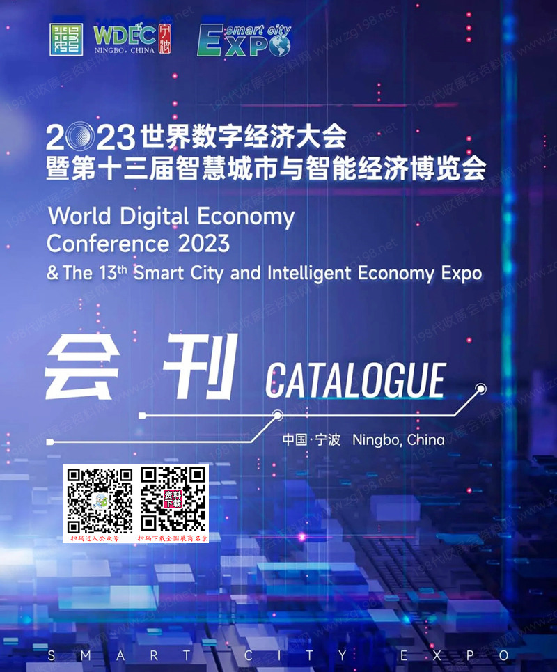 2023寧波世界數(shù)字經濟大會會刊