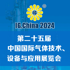 2024第二十五屆中國國際氣體技術、設備與應用展覽會