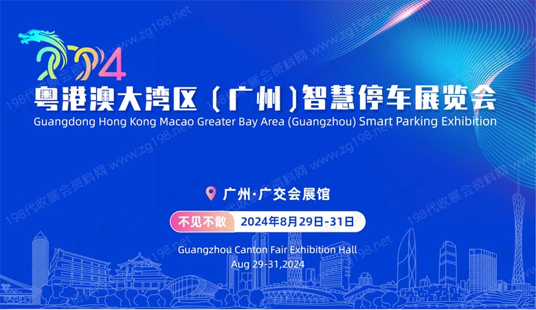 粵港澳大灣區(qū)(廣州)智慧停車展覽會