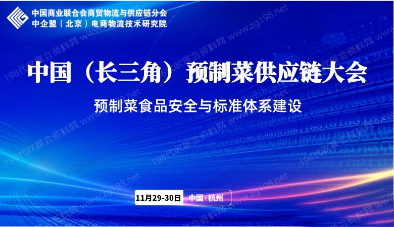 中國（長三角）預(yù)制菜供應(yīng)鏈大會(huì).jpg