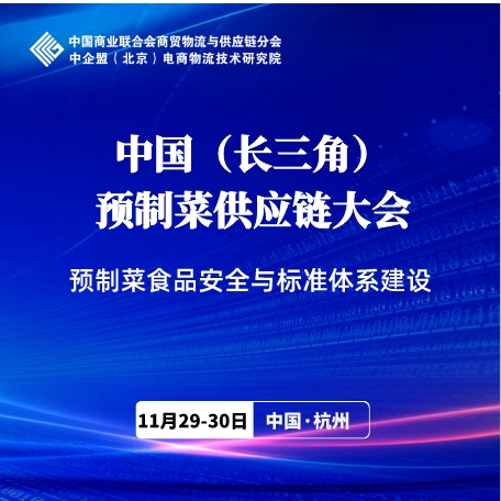 中國（長三角）預(yù)制菜供應(yīng)鏈大會火熱招商中！