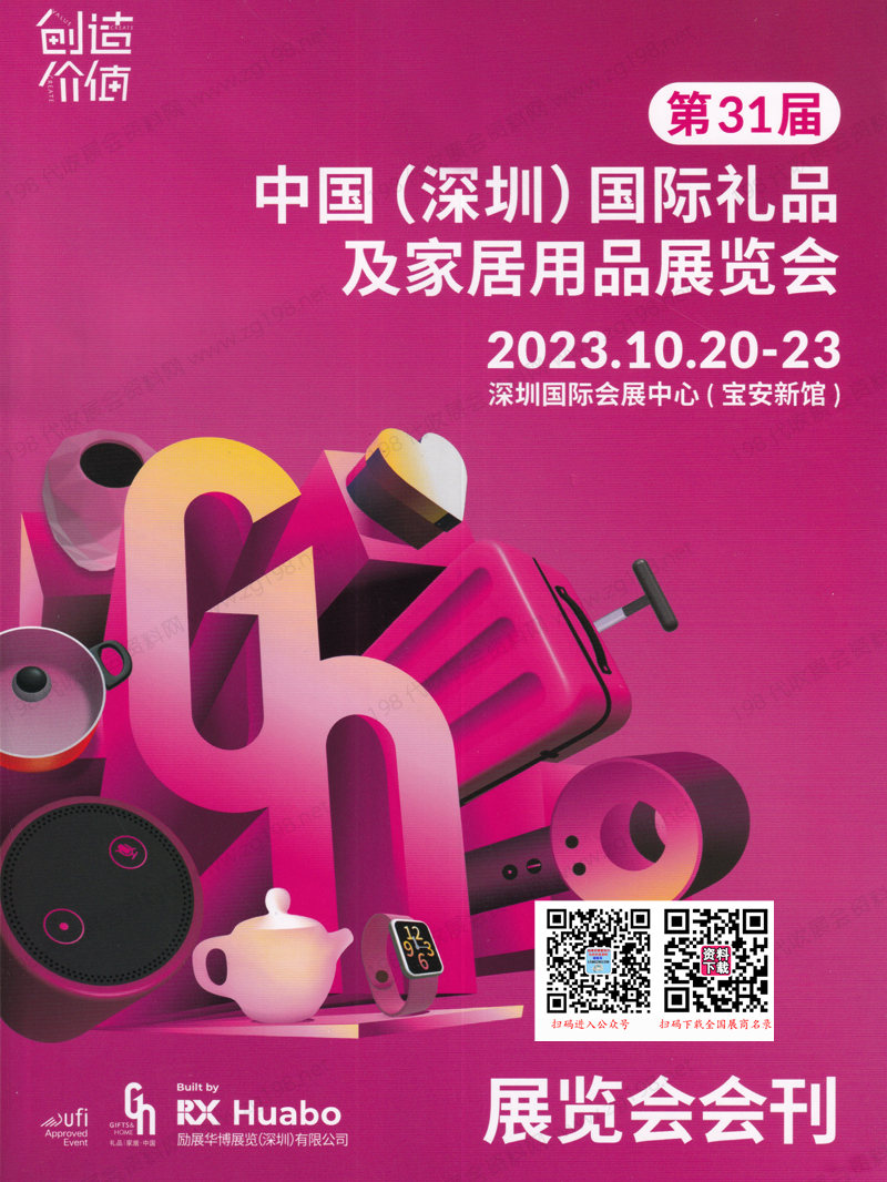 2023年10月深圳禮品展會(huì)刊