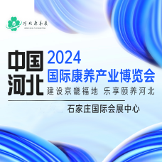 2024河北國際康養(yǎng)產(chǎn)業(yè)博覽會