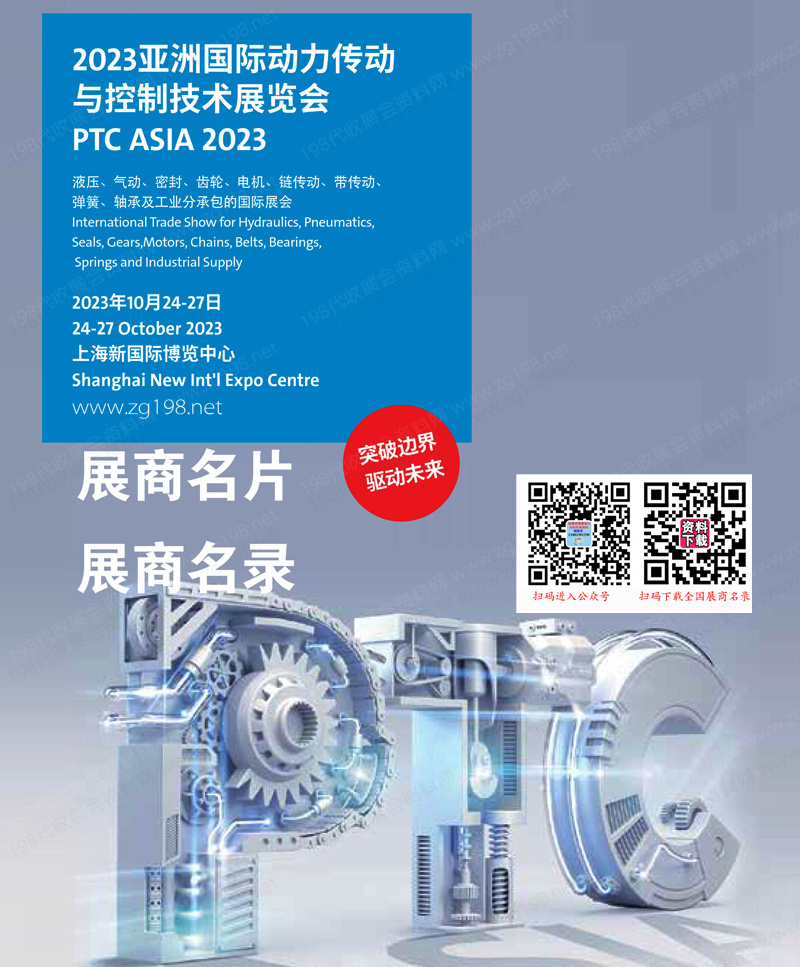 2023第27屆PTC ASIA亞洲國際動力傳動與控制技術(shù)展覽會、上海軸承展.jpg